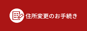 同窓生　住所変更のお手続き