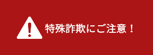 特殊詐欺にご注意！