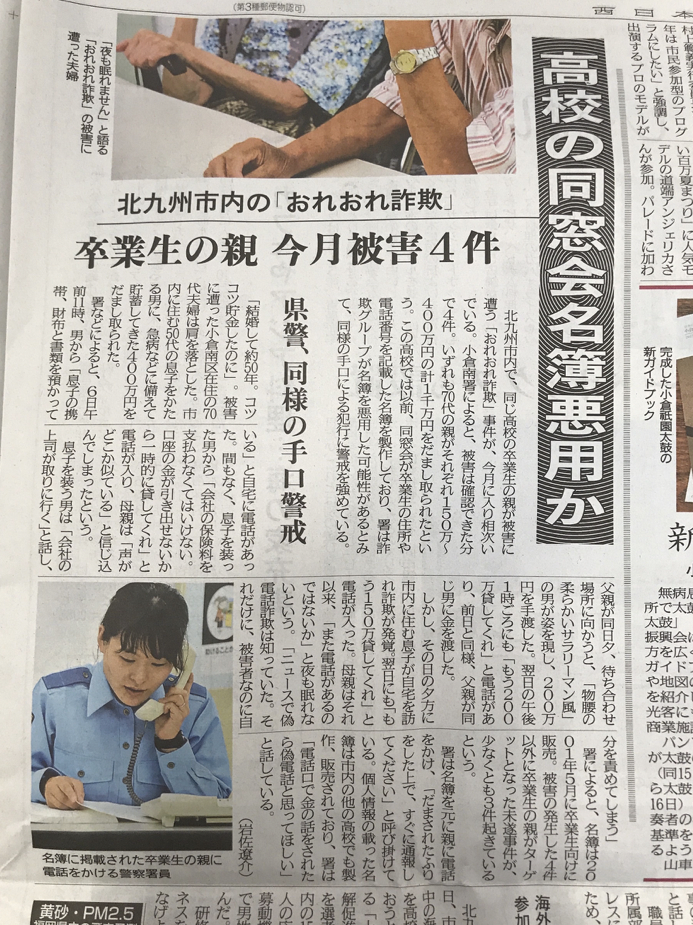同窓会名簿を悪用したおれおれ詐欺