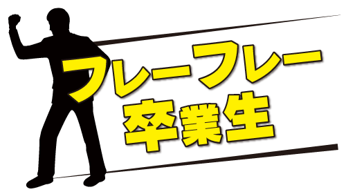 南高校卒業生