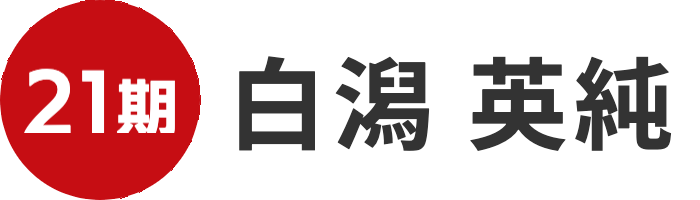 白潟英純