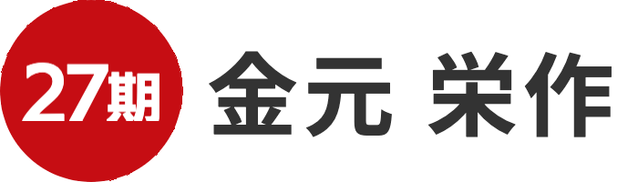金本栄作