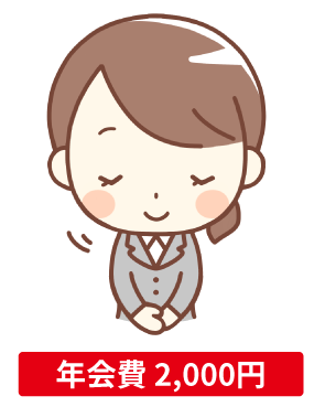 年会費