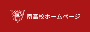 福岡県立八幡南高等学校ホームページ
