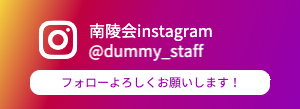 南陵会　instagram