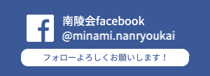 南陵会　facebook