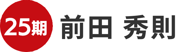 前田秀則