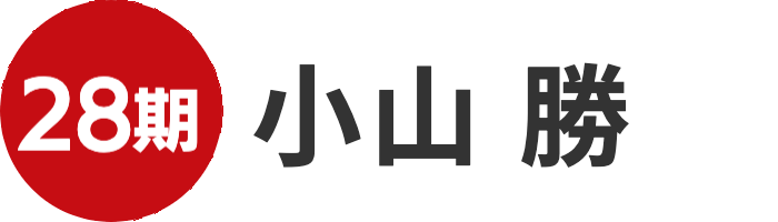  小山勝